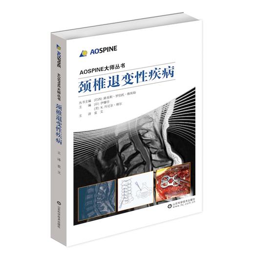 AOSPINE大师丛书-颈椎退变性疾病 商品图0