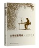 大学创意写作·文学写作篇 商品缩略图0