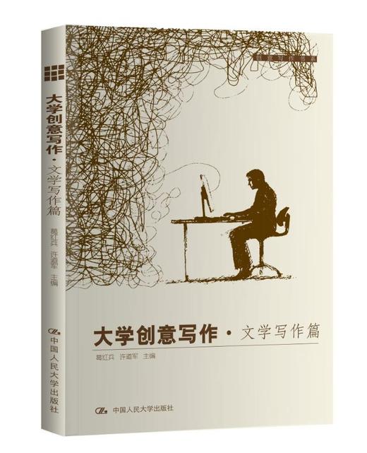 大学创意写作·文学写作篇 商品图0