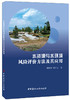 水资源与水环境风险评价方法及其应用 商品缩略图0