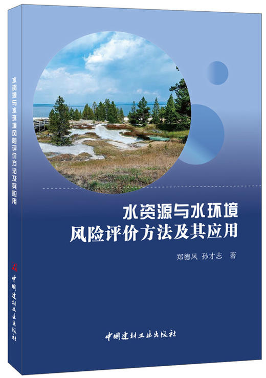 水资源与水环境风险评价方法及其应用 商品图0