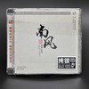 风林正品 广东音乐《南风》纯银镀层CD 新索制造 商品缩略图0