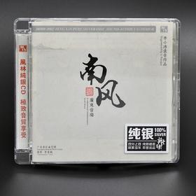 风林正品 广东音乐《南风》纯银镀层CD 新索制造