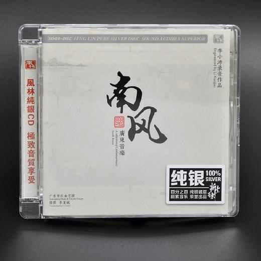 风林正品 广东音乐《南风》纯银镀层CD 新索制造 商品图0