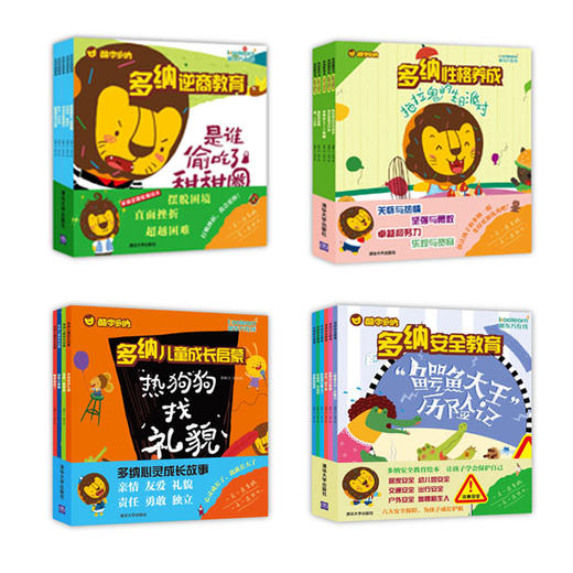 礼品套装二：多纳性格养成+多纳安全教育+多纳儿童成长启蒙+多纳逆商教育 商品图0