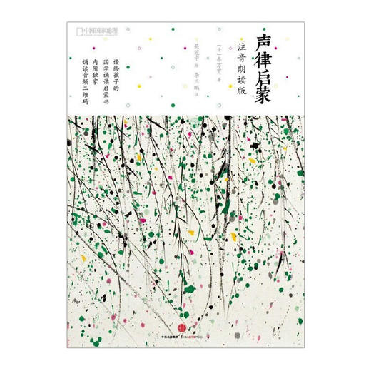 声律启蒙：注音朗读版 车万育 著 吴冠中 绘 二维码即扫即听 国学经典书籍小学生儿童启蒙读物中信出版 商品图1