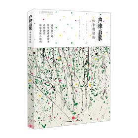 声律启蒙：注音朗读版 车万育 著 吴冠中 绘 二维码即扫即听 国学经典书籍小学生儿童启蒙读物中信出版