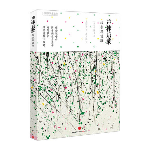 声律启蒙：注音朗读版 车万育 著 吴冠中 绘 二维码即扫即听 国学经典书籍小学生儿童启蒙读物中信出版 商品图0