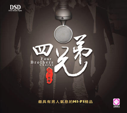 男声四重唱 《四兄弟》 / HIFI音乐系列 商品图0