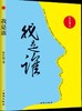 透视灵魂看人生：我是谁(曾仕强教授)免邮费 商品缩略图0