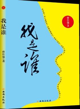 透视灵魂看人生：我是谁(曾仕强教授)免邮费