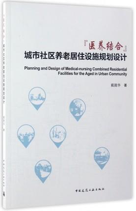 “医养结合”城市社区养老居住设施规划设计