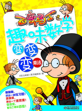 百变马丁趣味数学变变变·乘法