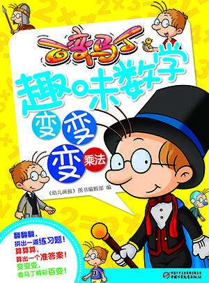 百变马丁趣味数学变变变·乘法 商品图0