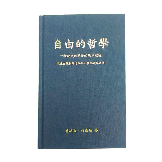 台版繁体 自由的哲学 鲁道夫 史泰纳 华德福小镇