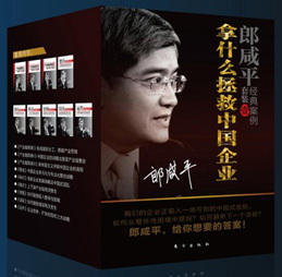 正版现货|拿什么拯救中国企业:郎咸平经典案例礼装壹 商品图0