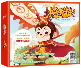 正版现货|快乐西游 di yi 辑|一本可听可读可画的西游记故事书