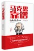正版现货|马克思靠谱（第2版）|内蒙轩 主编 商品缩略图0