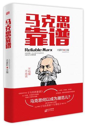 正版现货|马克思靠谱（第2版）|内蒙轩 主编