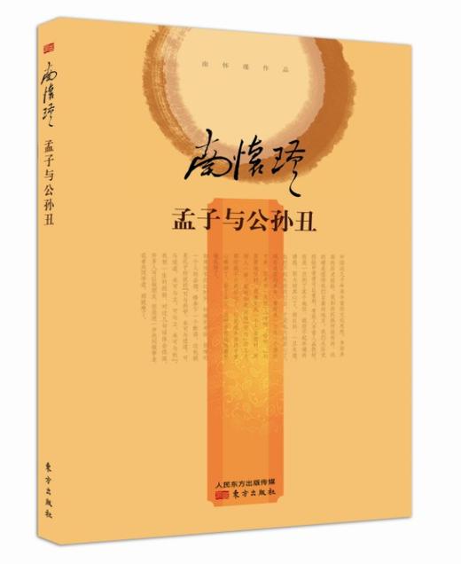 正版现货|《孟子与公孙丑》精装收藏版|南怀瑾亲自授权 商品图0