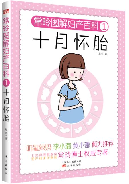 正版现货|妇产科医师常玲图解妇产百科1：十月怀胎 商品图0