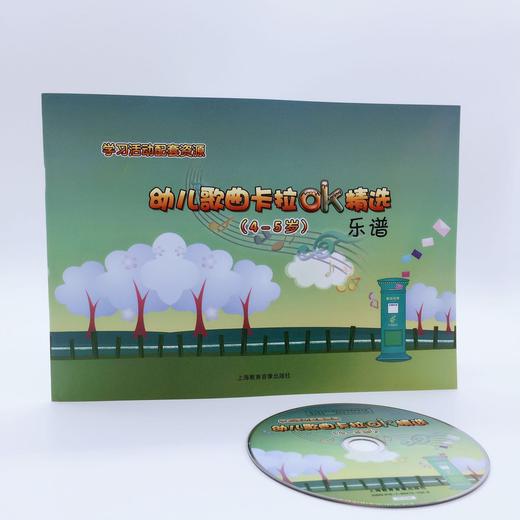 《学习活动配套资源——幼儿歌曲卡拉ok精选》 商品图1
