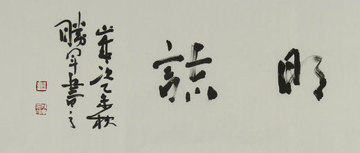 杜胜军老师作品24409澹泊明志138x35cm约44平尺未托一口价350元