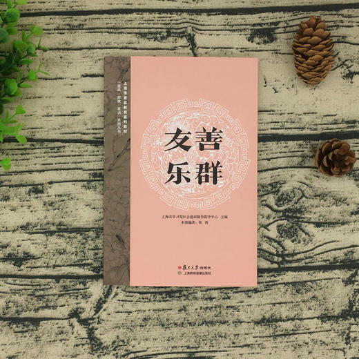 《友善乐群》 商品图0