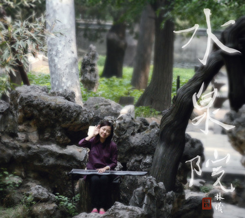 林曦 《水泉院》/ 天禅音乐系列