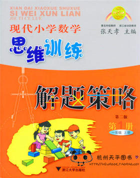 现代小学数学思维训练解题策略第1册一年级上 第二版