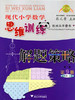 现代小学数学思维训练解题策略第9册五年级上 第二版 商品缩略图0