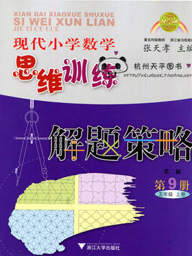 现代小学数学思维训练解题策略第9册五年级上 第二版