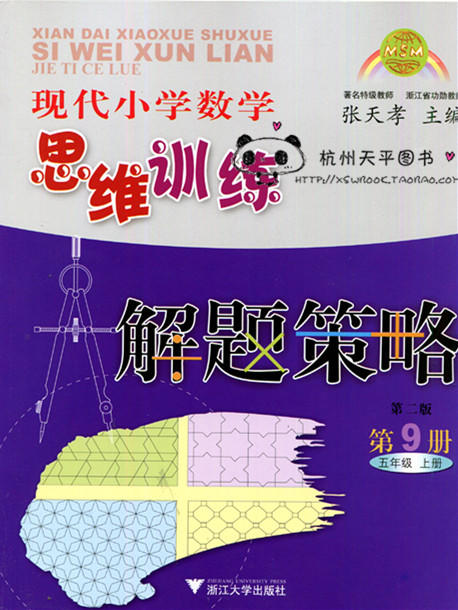 现代小学数学思维训练解题策略第9册五年级上 第二版 商品图0