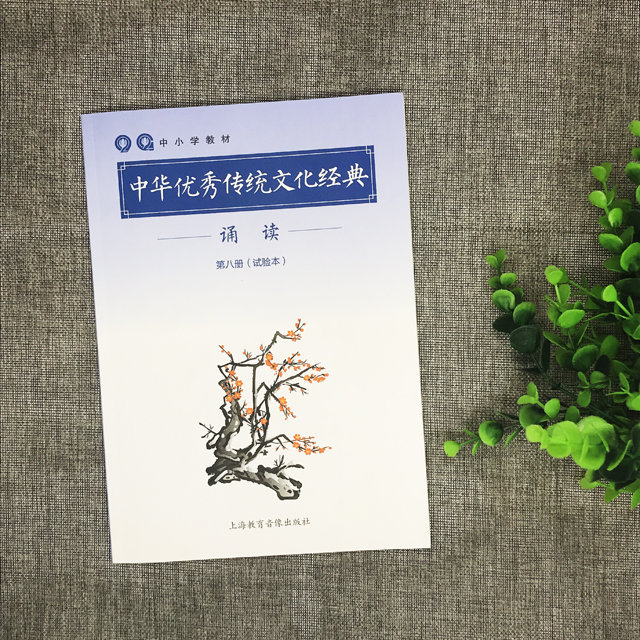 《中华优秀传统文化经典诵读》第八册