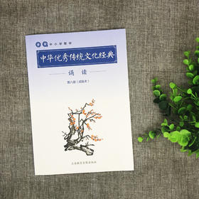 《中华优秀传统文化经典诵读》第八册