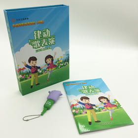 《律动与歌表演》多媒体教学资源包（拓展）