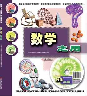 数学之用（含光盘）（数学文化素质教育资源库）