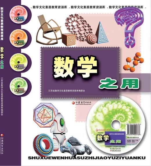 数学之用（含光盘）（数学文化素质教育资源库） 商品图0