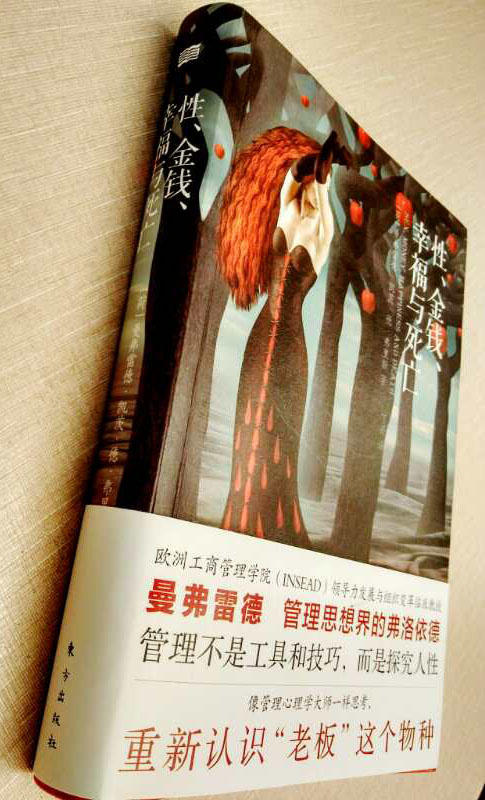 性、金钱、幸福与死亡（精装版）曼弗雷德 管理界的弗洛伊德：“管理不是工具和技巧，而是研究人性。” 商品图2