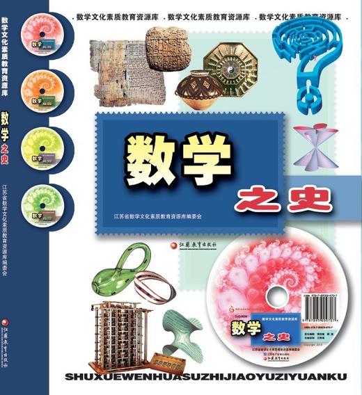 数学之史（含光盘）（数学文化素质教育资源库） 商品图0