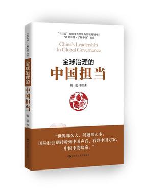 全球治理的中国担当（“认识中国·了解中国”书系）