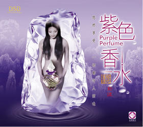 俞佳 《紫色香水》/ HIFI音乐系列