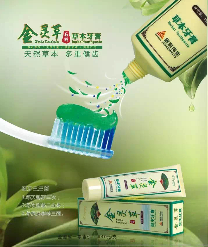 金灵草(铁皮石斛)草本牙膏