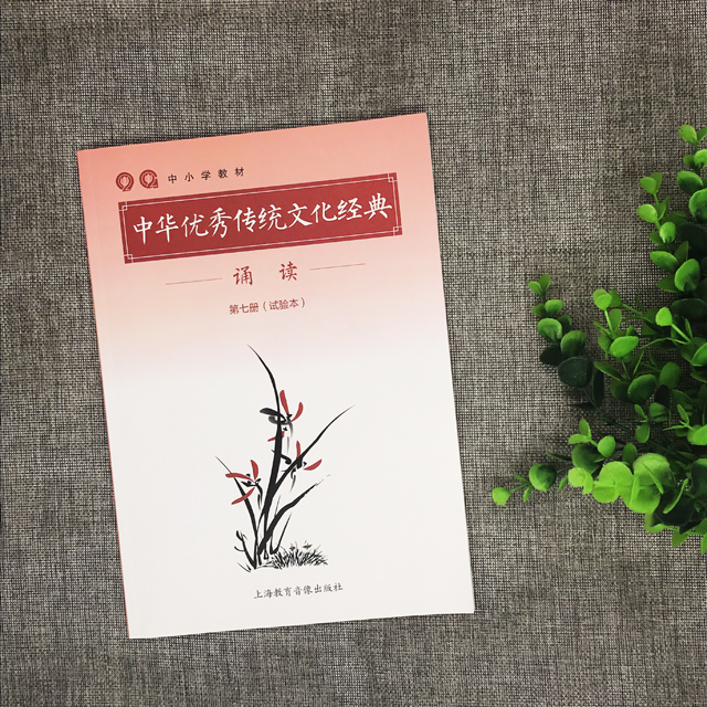《中华优秀传统文化经典诵读》第七册
