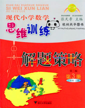 现代小学数学思维训练解题策略第3册二年级上 第二版