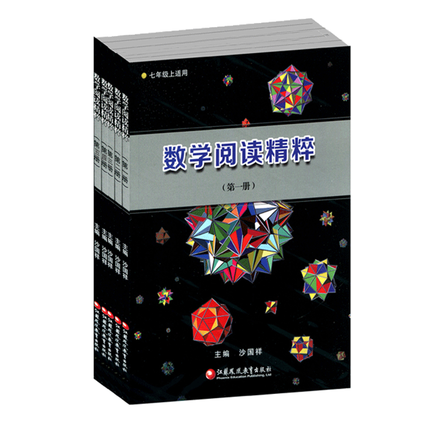 数学阅读精粹（7-9年级，全五册）