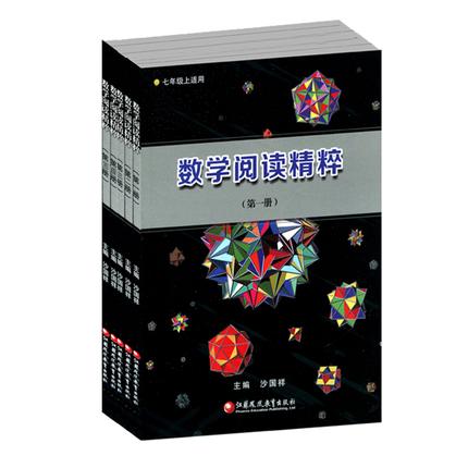 数学阅读精粹（7-9年级，全五册） 商品图0