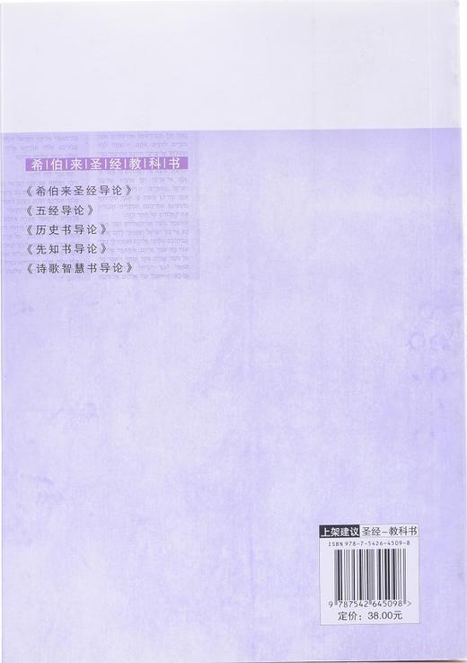 《希伯来sj导论》 又称“希伯来sj教科书” 商品图3