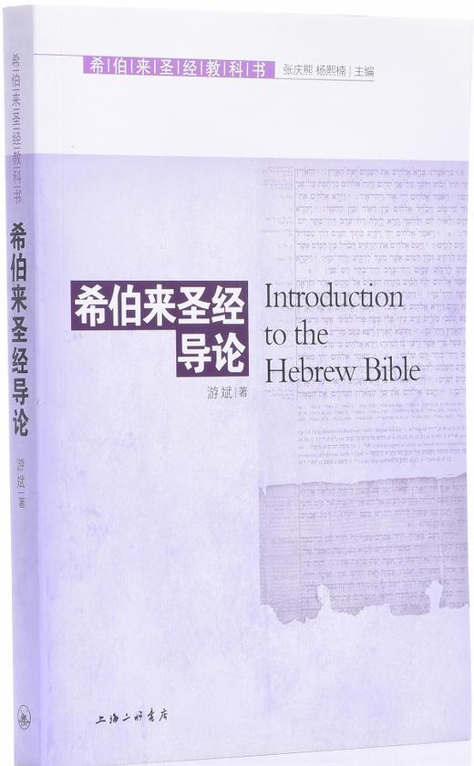 《希伯来sj导论》 又称“希伯来sj教科书” 商品图2