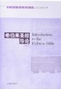 《希伯来sj导论》 又称“希伯来sj教科书” 商品缩略图1